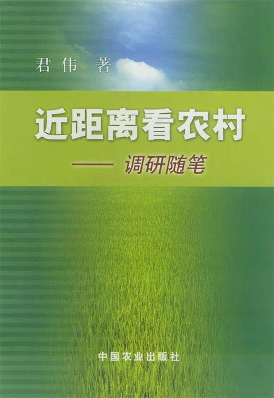 近距离看农村:调研随笔