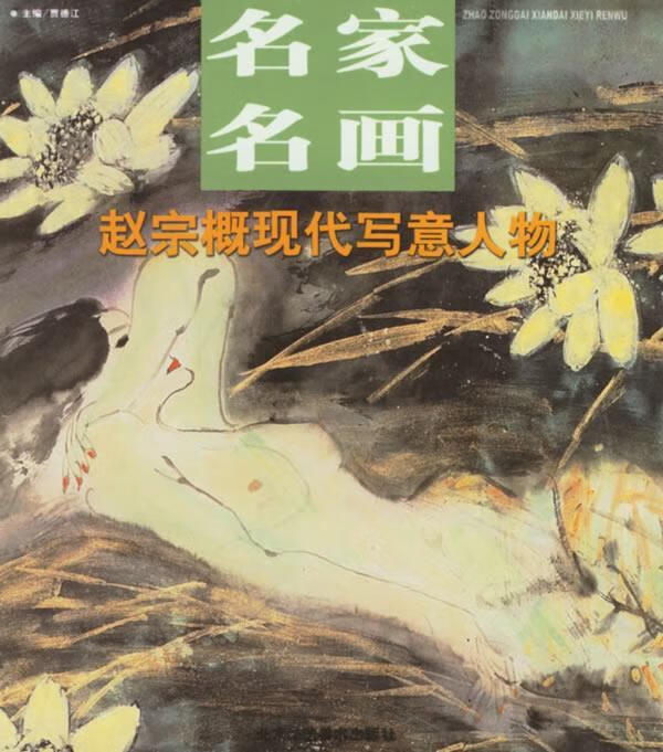 赵宗概现代写意人物