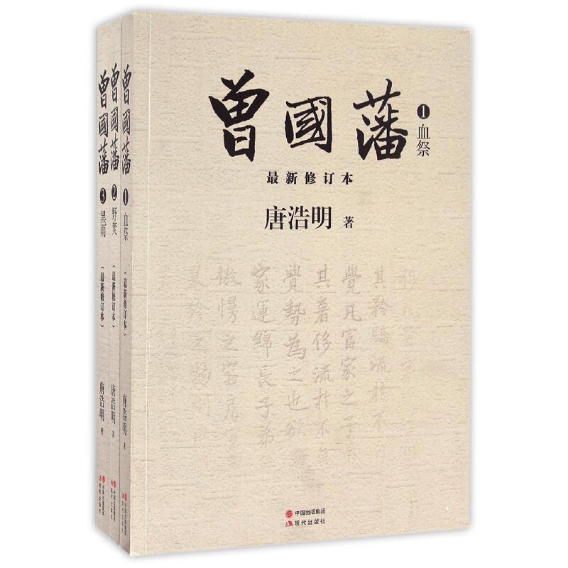 曾国藩全三册全新修订本唐浩明曾国藩传血祭野焚黑雨中国名人快读唐浩明历史小说全书全集挺经冰鉴家书家训X