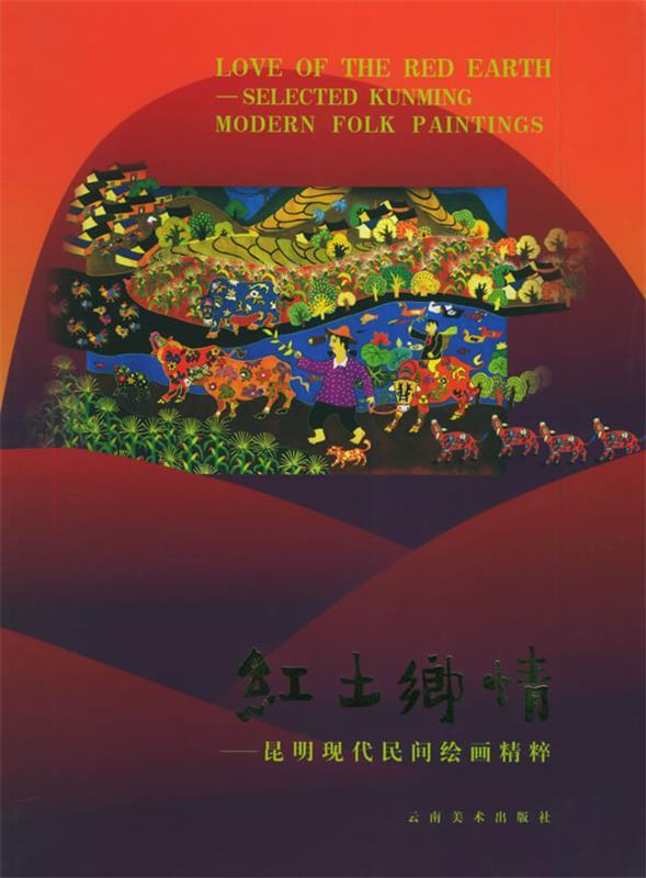 红土乡情--昆明现代民间绘画精粹