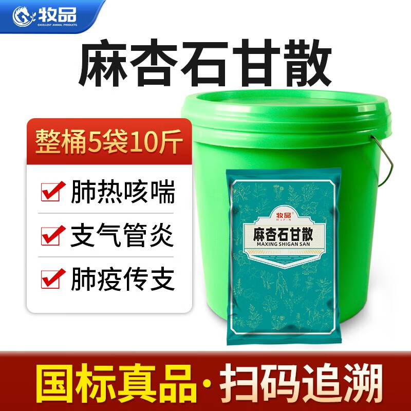 牧品 麻杏石甘散兽用猪牛羊呼吸道病肺炎蛋禽鸡药鸭鹅咳嗽气喘中兽药 麻杏石甘散 【整桶10斤】5袋属于什么档次？
