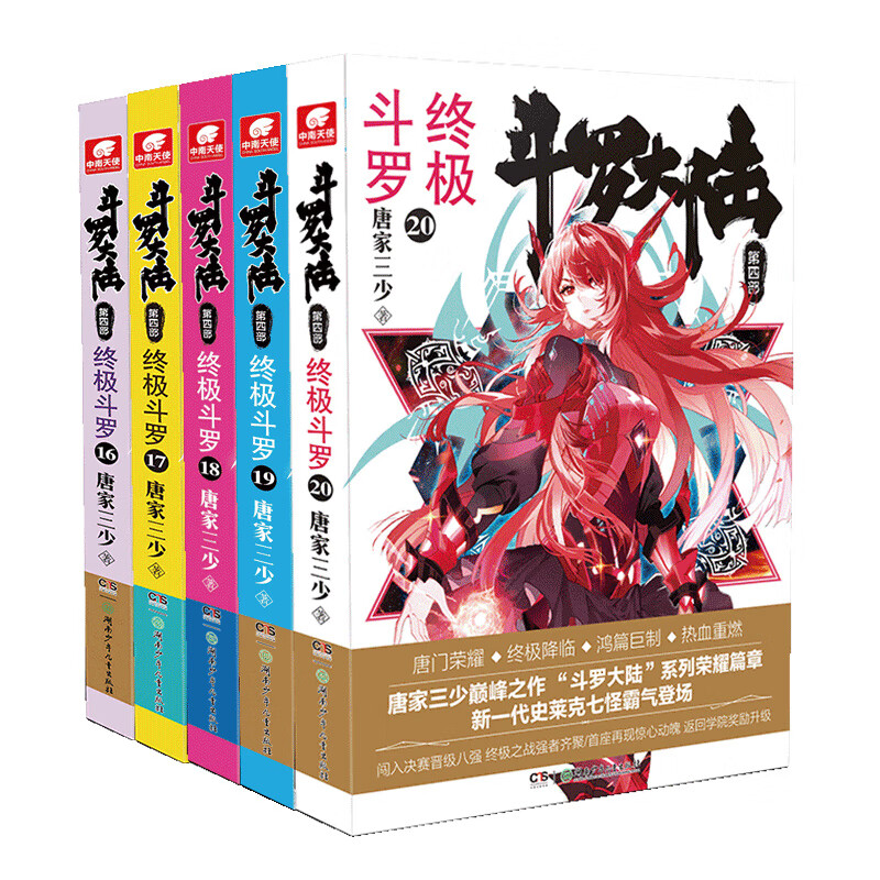 斗罗大陆4终极斗罗16-20册 套装共5本