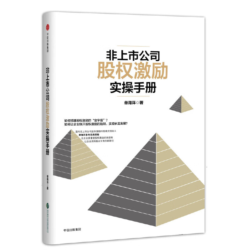 非上市公司股权激励实操手册(精)