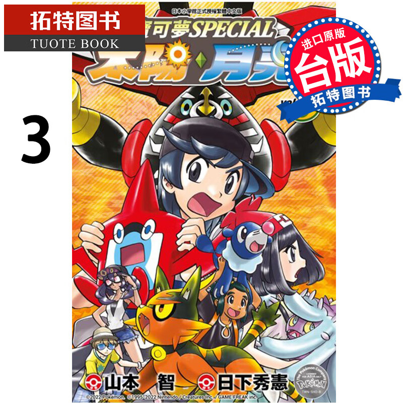 现货 宝可梦SPECIAL太阳?月亮3 山本智 青文 漫画书 进口原版书 epub格式下载