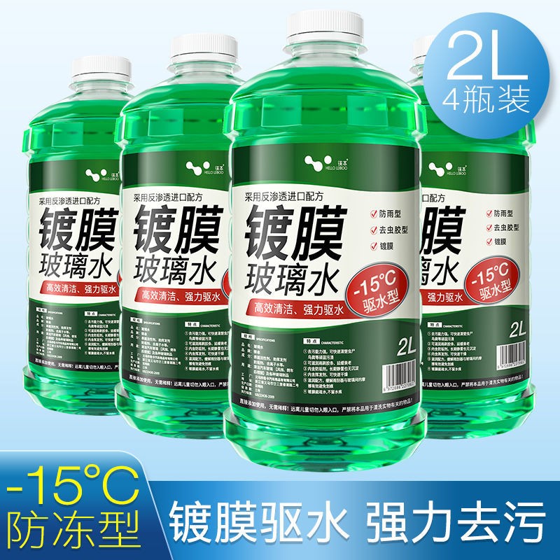 HELLOLEIBOO/徕本 防冻玻璃水汽车车用雨刮水液四季通用大桶零下40度强力去污 【防冻型】(-15度) 4瓶装怎么看?