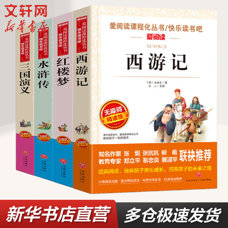 快乐读书吧五年级下册(全4册)水浒传+西游记+三国演义+红楼梦 无障碍精读版 四大名著小学生读物五年级课外阅读书目书籍 图书