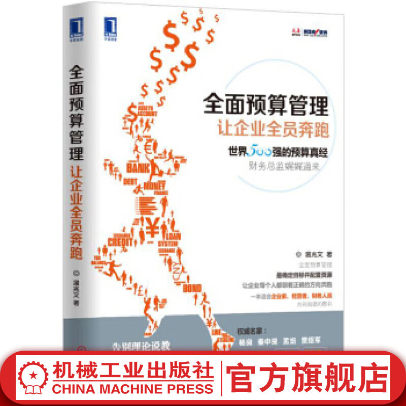 官网 全面预算管理 让企业全员奔跑 温兆文著 世界500强的预算真经 财务管理企业预算预算管理入门教程书
