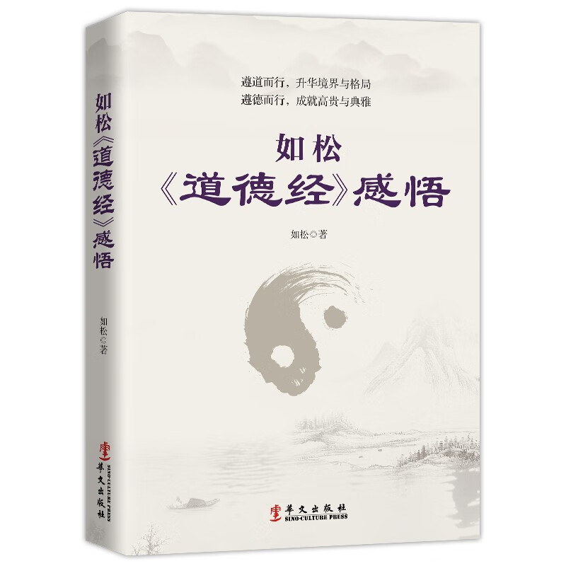 正版图书 如松《道德经》感悟 如松著 华文出版社 9787507553260