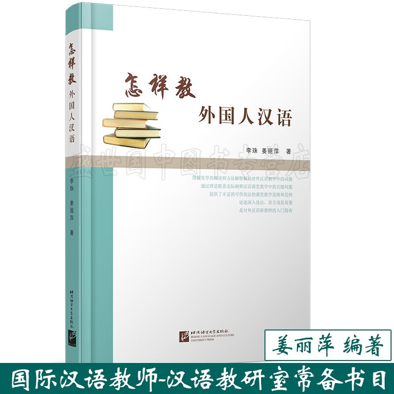 怎样教外国人汉语 新教师教学指导书 汉语教研室图书 对外汉语课堂教学原则 课堂教学方法和技巧