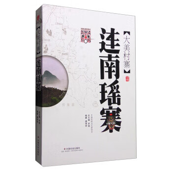 大美村寨 连南瑶寨 唐孝祥 著,罗杨 编 9787508751399【正版图书】