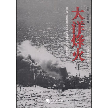 全景二战系列:大洋烽火【正版图书】