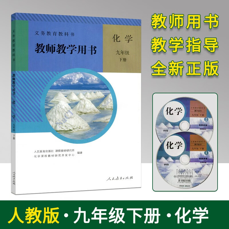 2023春使用人教版 九年级下册化学教师教学用书9下化学教参教案 教学指导参考书 带光盘 初中初三教师教学用书 老师备课教案带光碟