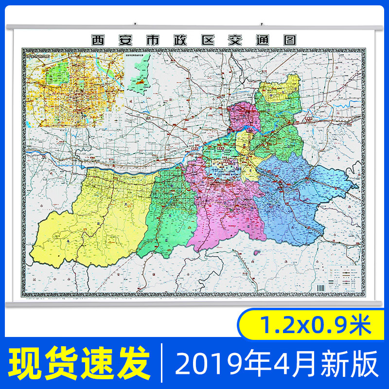 西安市政区交通图 1.2米挂图 行政区划 交通路线 西安地图高清