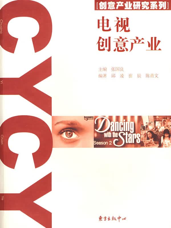 电视创意产业 张国良,邱凌,崔辰,陈青文