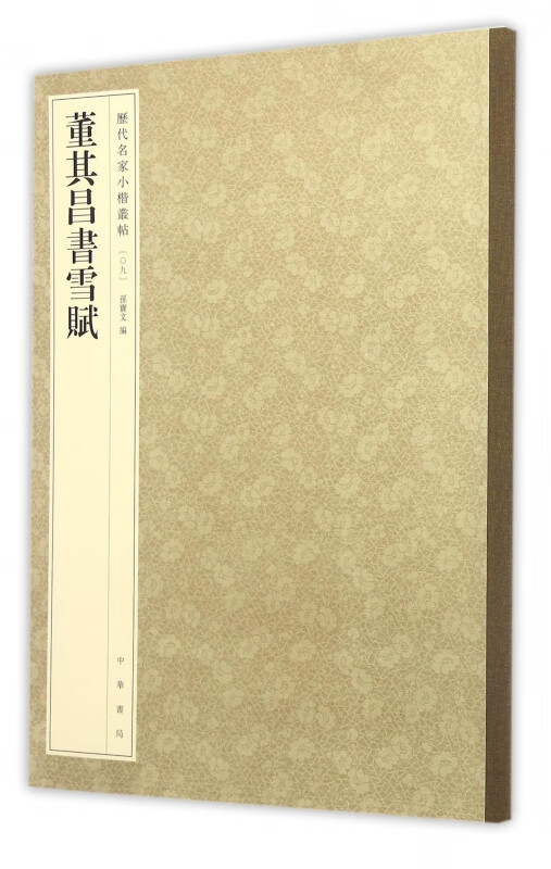 董其昌书雪赋/历代名家小楷丛帖