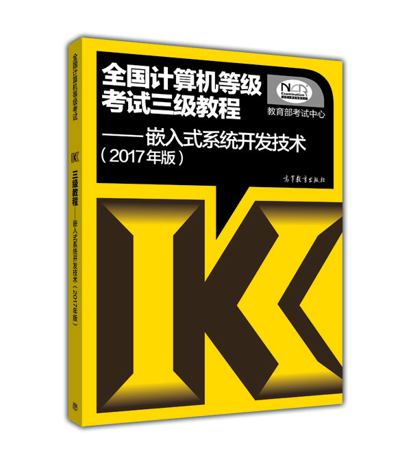 2017年版全国计算机等级考试三级教程嵌入式系统开发技术【正版图书