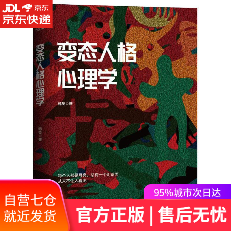 【新华书店】人格心理学 韩笑著三鼎甲出品 台海出版社