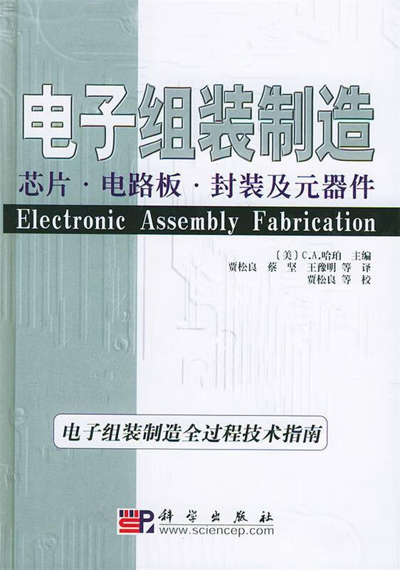 电子组装制造:芯片·电路板·封装及元器件【好书，下单速发】