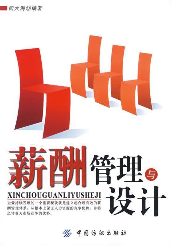 薪酬管理与设计 闫大海著【正版】