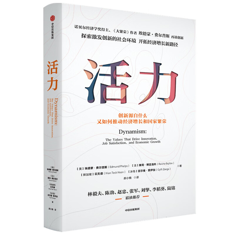 活力(创新源自什么又如何推动经济增长和国家繁荣) 诺奖得主费尔普斯再谈创新 挖掘活力社会的秘诀！林毅夫