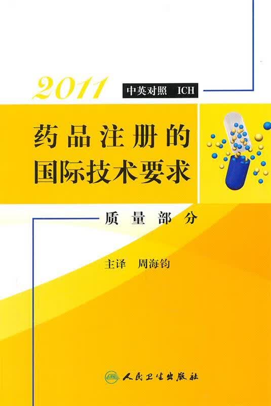 药品注册的国际技术要求—质量部分
