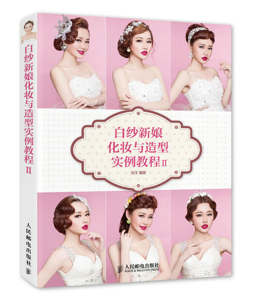 白纱新娘化妆与造型实例教程【正版图书】