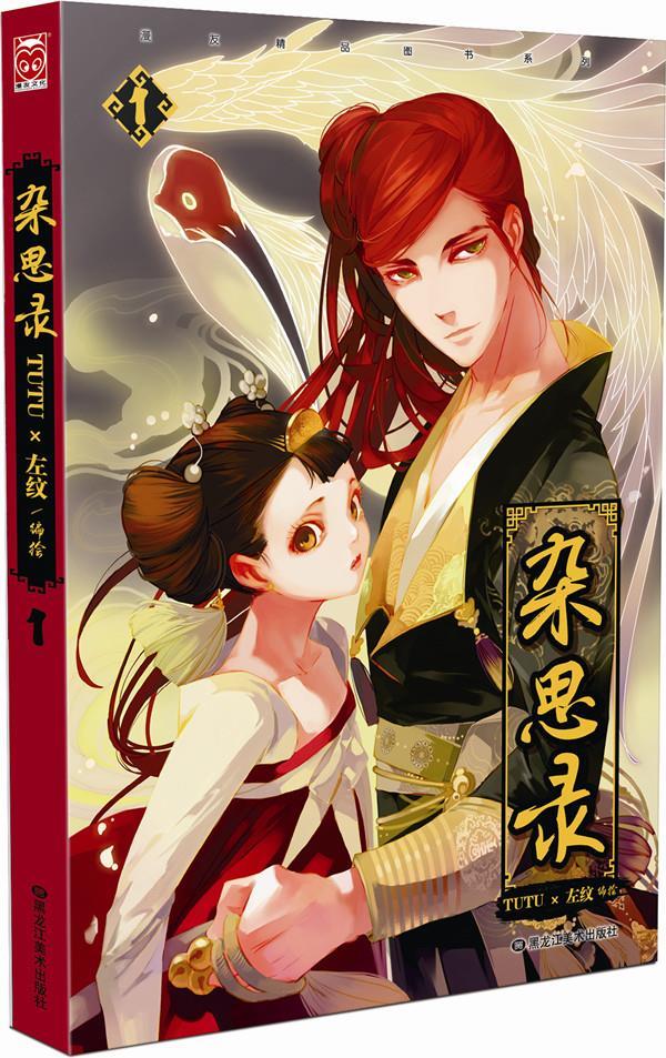 【正版现货】杂思录(1)左纹,tutu黑龙江美术出版社 北方图书城