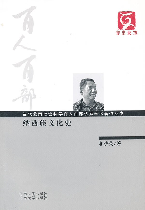 百人百部--纳西族文化史 和少英