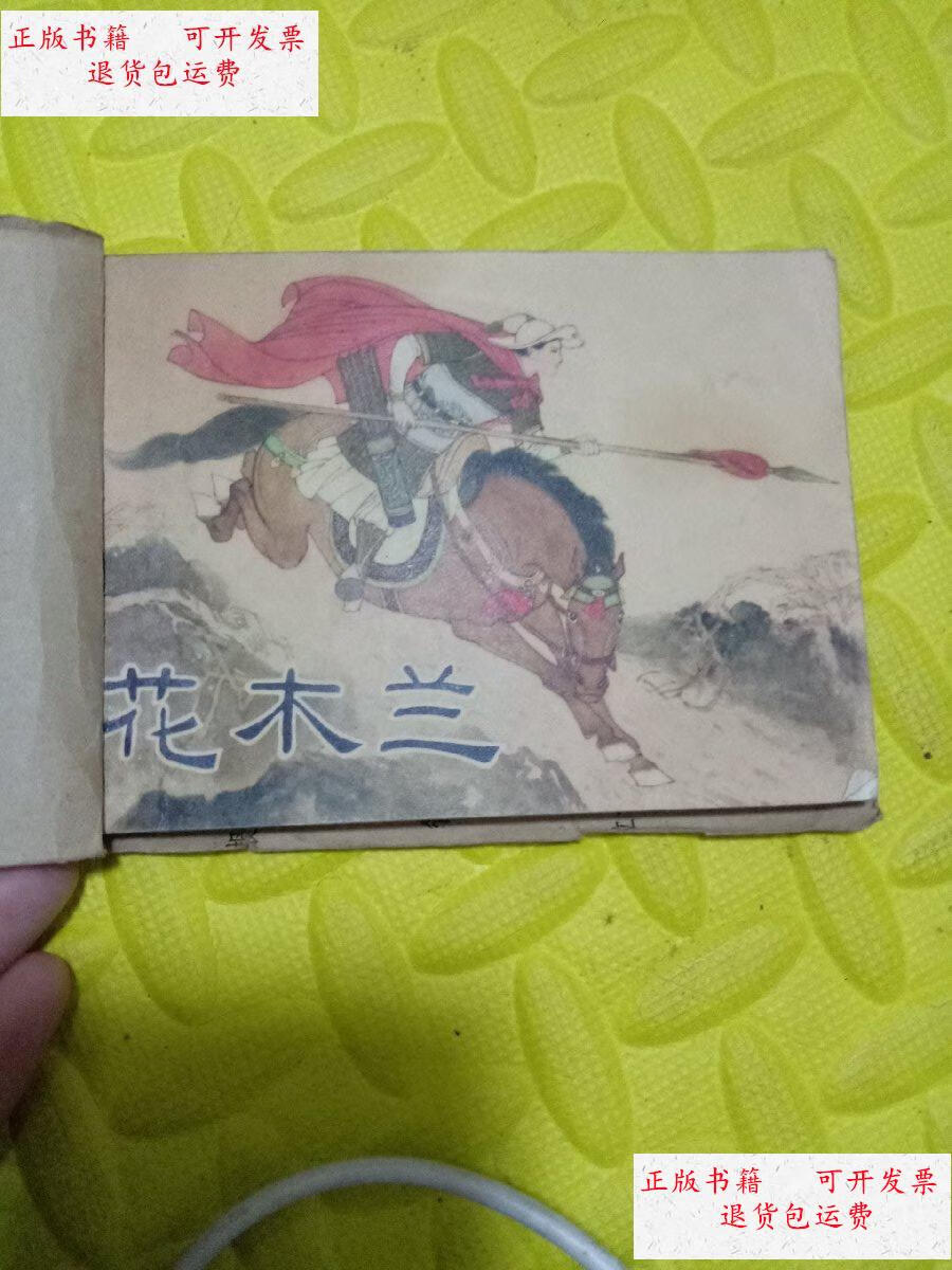 【二手9成新】花木兰连环画【一版一印】 /张德 河北人民出版社