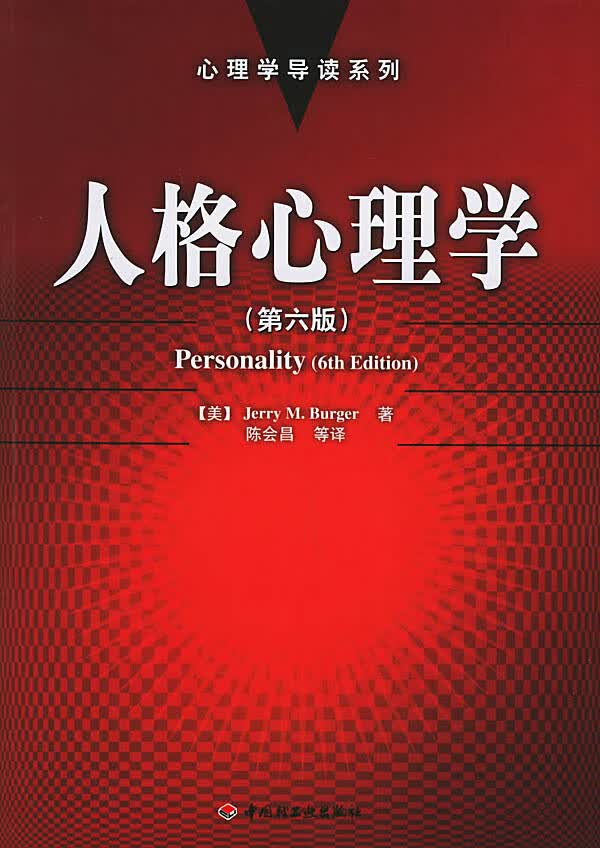 人格心理学(第六版)【正版图书】