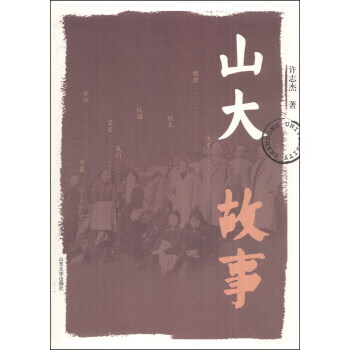 山大故事 许志杰 著【正版书】