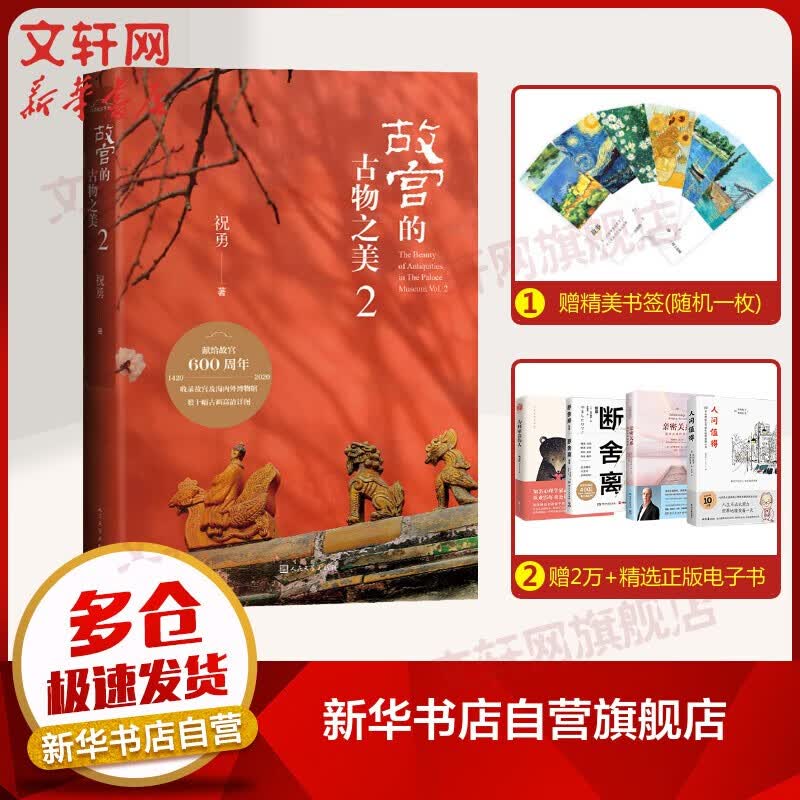 【自选单本套装】祝勇故宫系列的古物之美图书 祝勇继《故宫的风花雪月》《故宫的隐秘角落》《在故宫寻找苏东坡》新书 故宫的古物之美2【单本定价78】