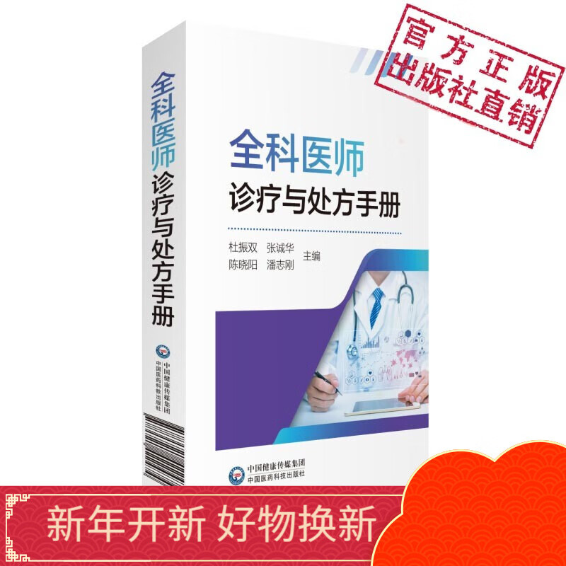 全科医师诊疗与处方手册+袖珍实用全科医生手册常见疾病临床诊疗药店药师医院医务工作者必备工具书中国医药科技出版社