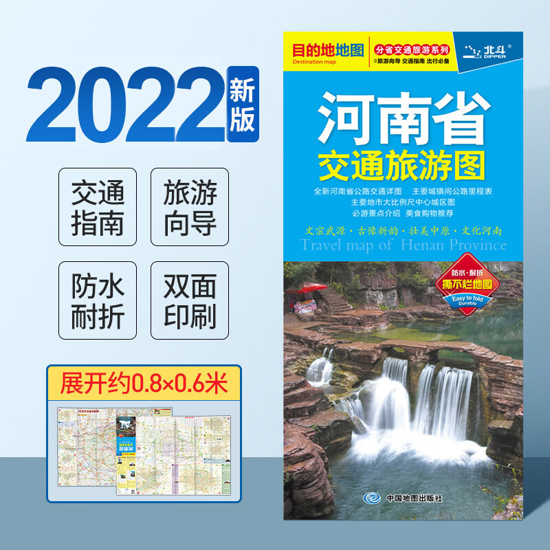 【便宜】2022全新版 河南省交通旅游地图 北斗目的地系列 公路里程景点 自驾游防水耐折耐用