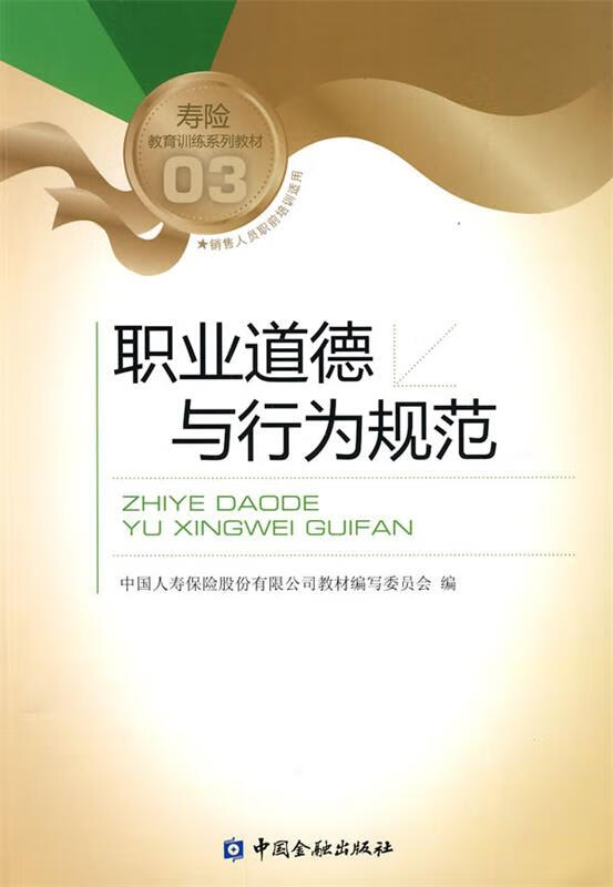 职业道德与行为规范