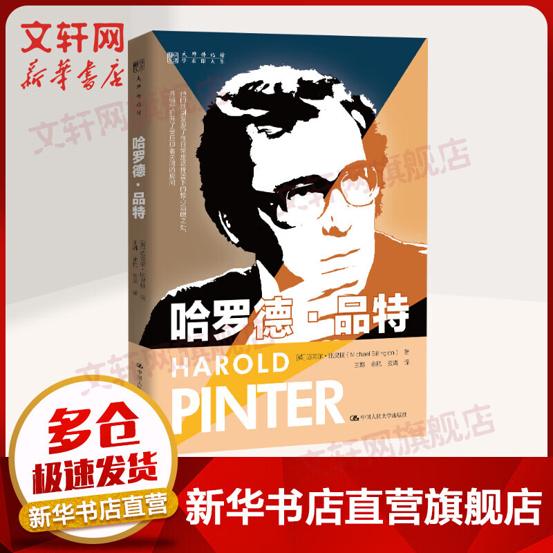 哈罗德·品特 明德书系·大师传记馆