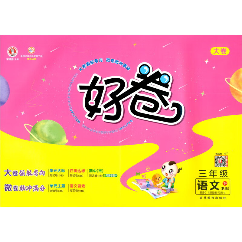 荣德基好卷三年级下册语文部编人教版R版 单元达标检测卷期中期末冲刺卷