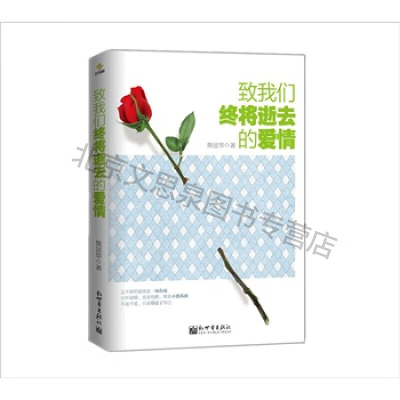 致我们终将逝去的爱情【稀缺图书,放心购买】