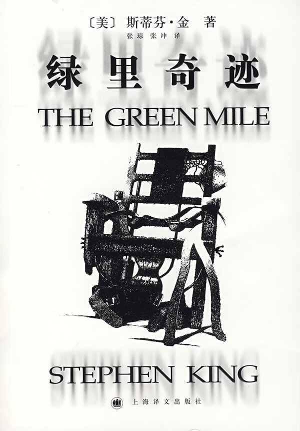 绿里奇迹 the green mile9787532743780【正版图书,放心购买】