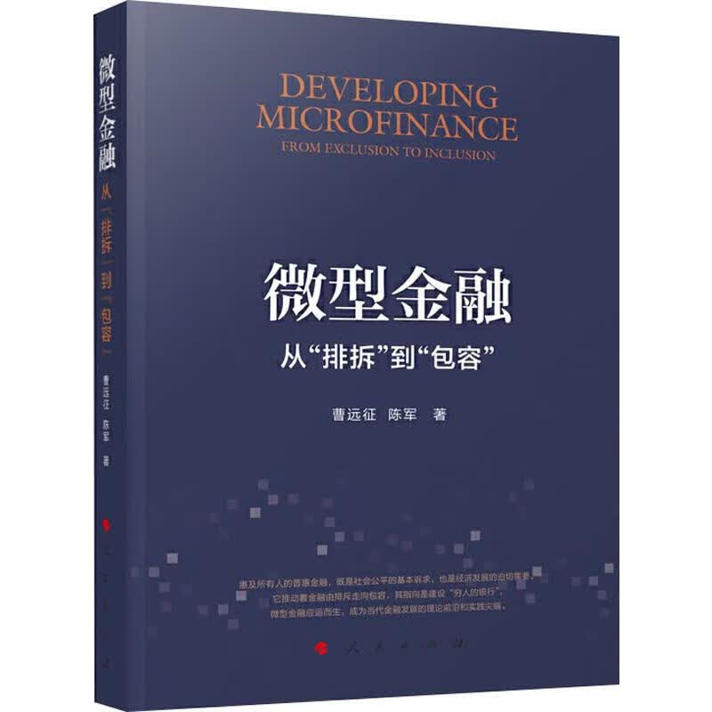 微型金融 从“排斥”到“包容”