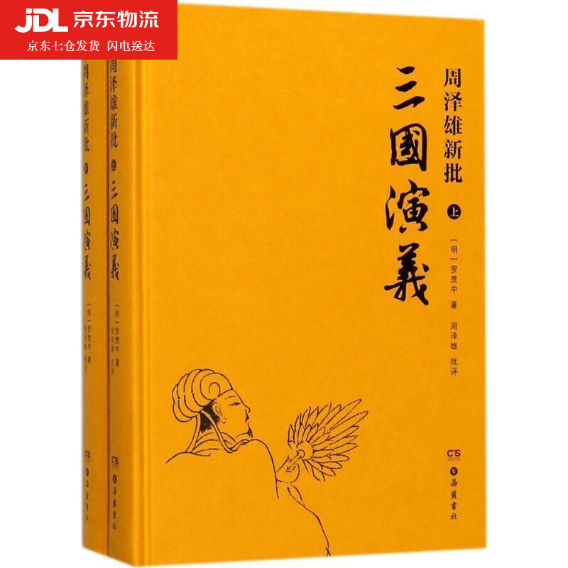 周泽雄新批三国演义 周泽雄 批评