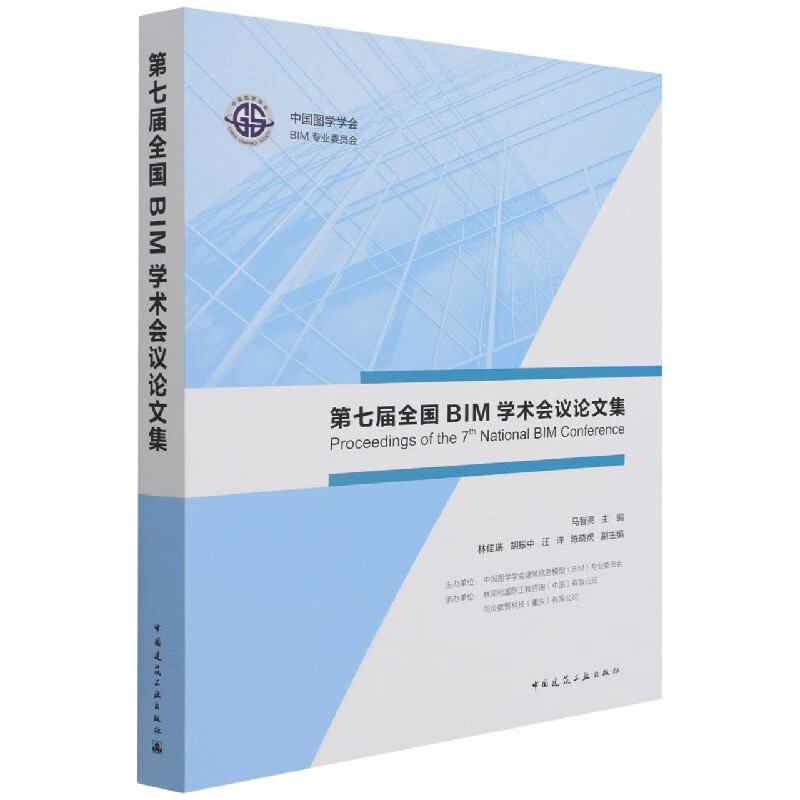 第七届全国BIM学术会议论文集 马智亮