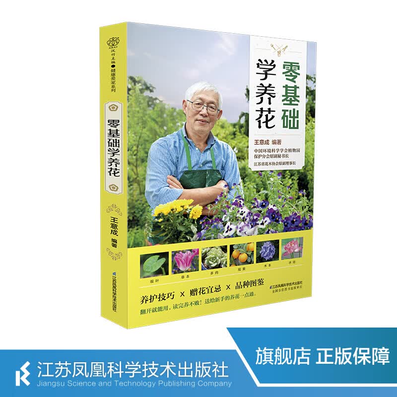 零基础学养花 养花书籍 花卉书籍花书花艺师书籍 家庭养花不败指南全解析 新手一次就成功