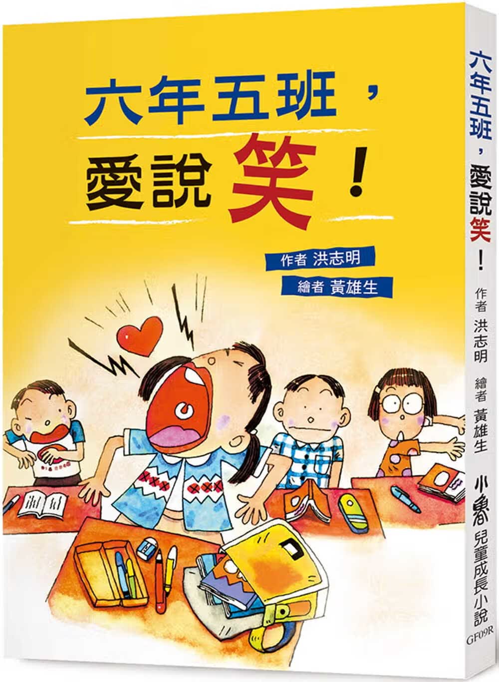预售 洪志明 六年五班，爱说笑！（三版） 小鲁文化