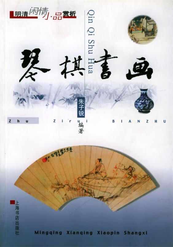 琴棋书画 明清闲情小品赏析 朱子锐 编著