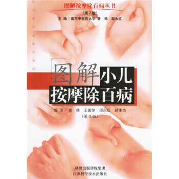 图解小儿按摩除百病 查炜等【正版】