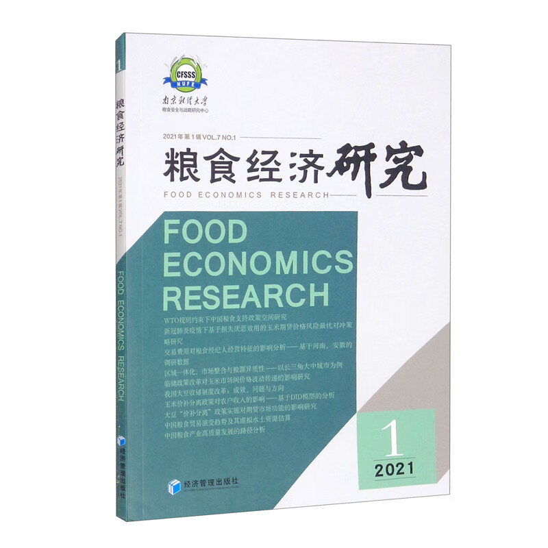 粮食经济研究 2021 第1辑