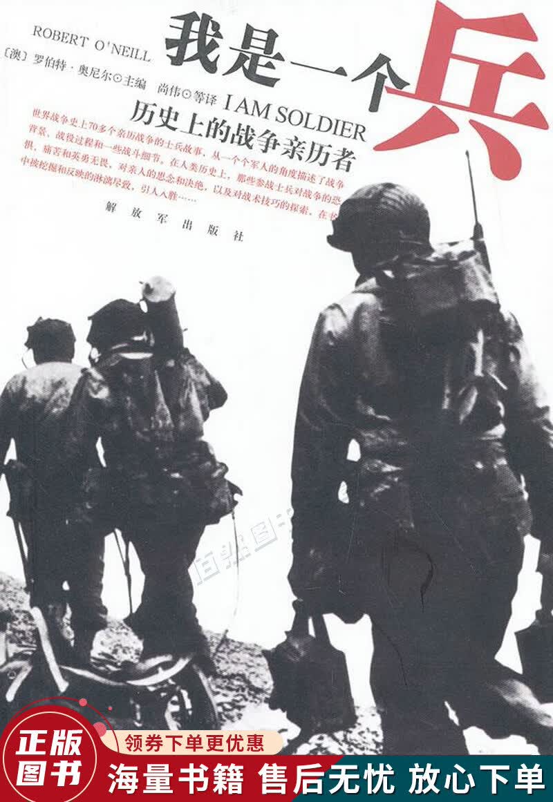 我是一个兵：历史上的战争亲历者