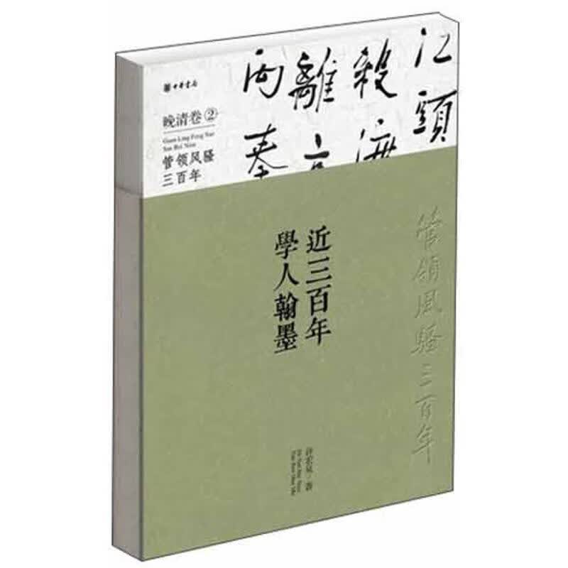 近三百年学人翰墨精