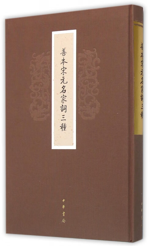 善本宋元名家词三种(精)